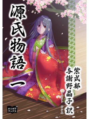cover image of 源氏物語　一